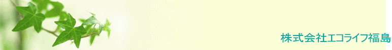 株式会社エコライフ福島
